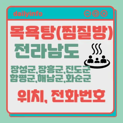 전남(장성군,장흥군,진도군,함평군,해남군,화순군)지역 목욕탕...