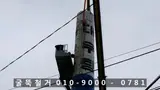 위험천만 굴뚝철거