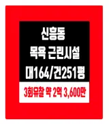 포항 북구 신흥동 목욕근린시설(백천탕) 경매