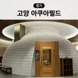 고양 스타필드 아쿠아필드 찜질방 스파 주차 할인 식당 총정리