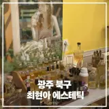 광주 북구 최현아 에스테틱 온열뱀부 + 두피 미네랄볼로...