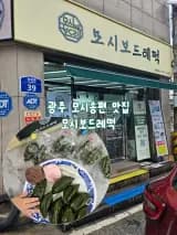 광주 떡프랜차이즈 모시송편 떡집 광산구 월곡시장 모시보드레떡