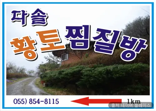 다솔황토불가마 1