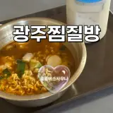 광주 광산구 하남 24시간 찜질방 콜롬버스사우나 목욕탕