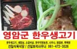 영암군 한우생고기... 한우직영농장,사우나,찜질방,목욕탕