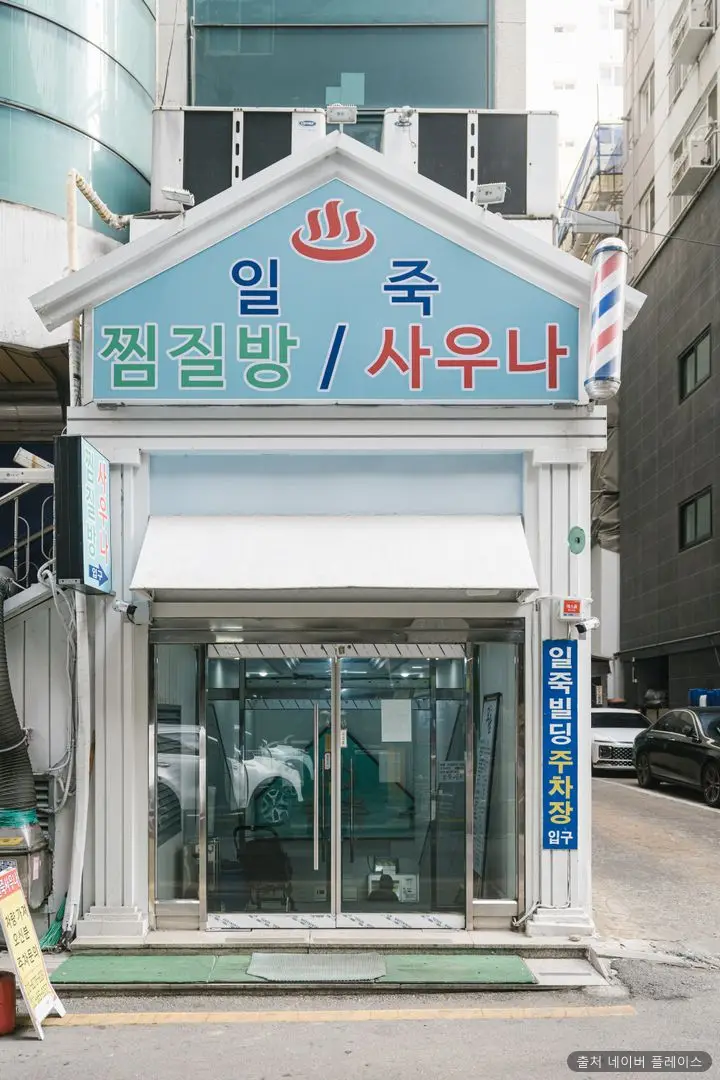 일죽24시레저사우나 1