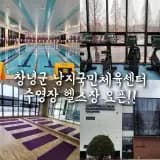 창녕군 남지국민체육센터 수영장 헬스장오픈! 3월까지는...