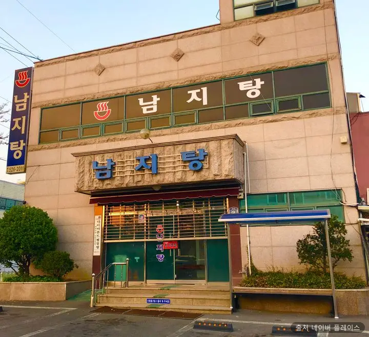 남지목욕탕 1