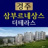 경주 삼부르네상스 더테라스 아파트 공급정보