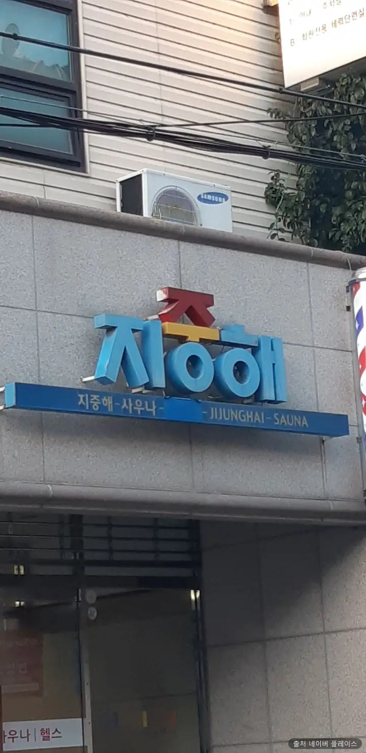 지중해사우나 1