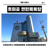 포항 호미곶 면민목욕탕 위치,영업시간,요금 총정리 (지도에 안...