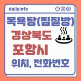 경상북도(포항시) 지역 목욕탕(찜질방) 위치 및 전화번호