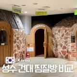 성수동 건대 찜질방 24시 성수 불막 사우나 VS 라성 보석