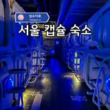 24시 서울 찜질방 추천 캡슐호텔 라성보석사우나 이용 후기!