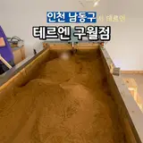 인천 효소 해독찜질 테르엔 구월점 찜질방 마사지 내돈내산...