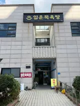 거제여행 목욕탕 추천 바다뷰 일운목욕탕