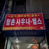 대구 중구 목욕탕 후기 l... 대중탕, 향촌하와이 헬스사우나 l...