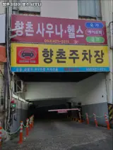 대구광역시 중구 헬스장 향촌하와이 헬스 사우나...