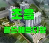 초읍 월드메르디앙 부적격 잔여세대 선착순 분양정보