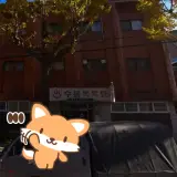 인천 수봉목욕탕 사우나 세신