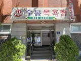 인천 제물포역 노포 목욕탕|수봉목욕탕(가격, 시설, 감성)