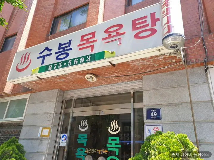 수봉목욕탕 1