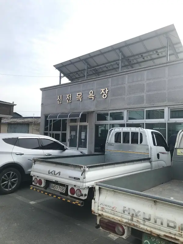 신전공중목욕장 1