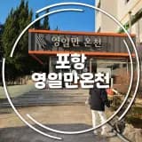 포항 영일만온천 미끌거리는 강알칼리성 온천수