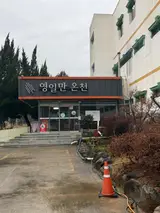 포항 영일만온천 아이랑 목욕 후기(영일만온천 매점)