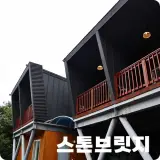 정선 숙소 스톤브릿지 펜션 운기석 찜질방 체험과 아침식사...
