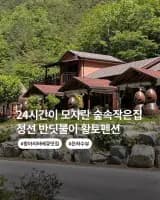 정선 반딧불이 황토펜션 낮엔 계곡 저녁엔 항아리 바베큐 밤엔...