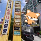 정선 황실사우나 24시찜질방 정보