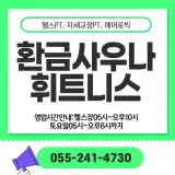 마산 환금사우나,환금휘트니스