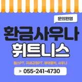 마산 회원동 환금사우나,환금휘트니스