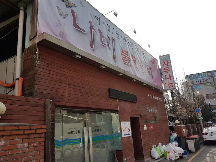 건희 목욕탕 1