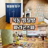 양천구 찜질방 사우나 추천... 영업하는 깔끔한 목동 파라곤스파