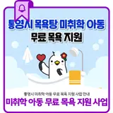 통영시 미취학 아동 무료 목욕 지원 사업 안내