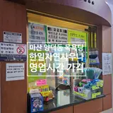 한일자연사우나 마산 양덕동 목욕탕