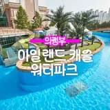 의정부 장안 아일랜드 캐슬 서울 근교 워터파크 찜질방