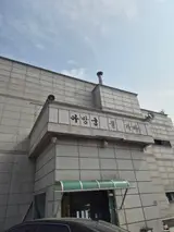 우리가족어르신행복학교 아방궁불한증막사우나 목욕탕 나들이