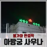 정말 오랜만에 안성 대림동산 아방궁 불한증막 사우나...
