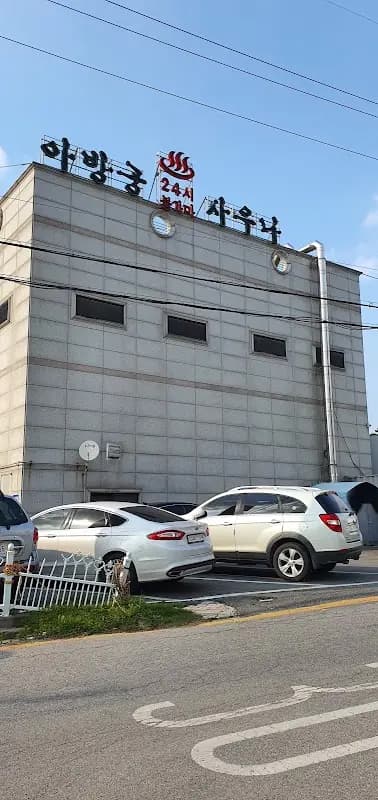 아방궁불한증막사우나 1
