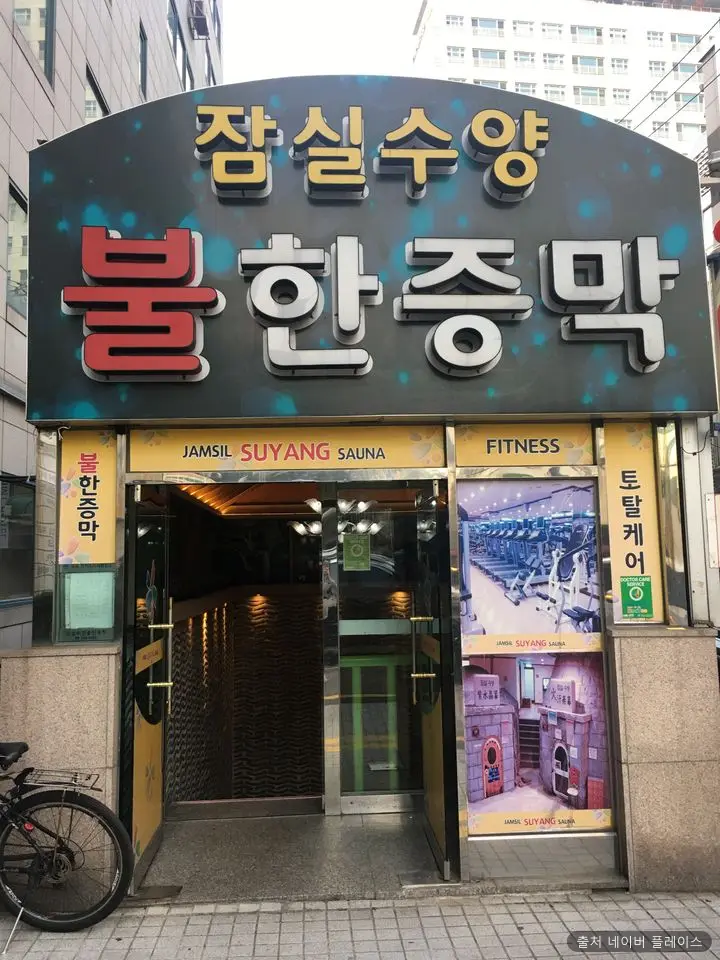 잠실수양 불한증막 1