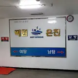 덕산온천 덕원장 (덕원온천)