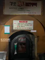 강릉에서 즐기는 찐 불가마의 원적외선 맛 : 경포 황토 불한증막