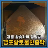 강릉 참숯가마 찜질방 가볼만한곳 경포황토불한증막 내돈내산...