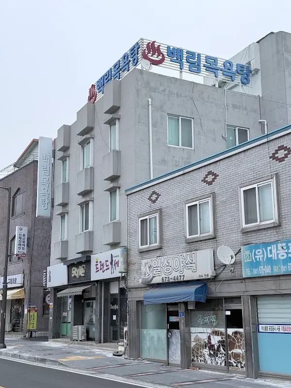 백림목욕탕