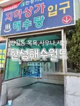 부산 동구한성해수월드 / 위치및 가격 / 목욕 사우나 / 세신