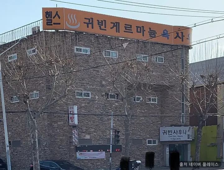 귀빈사우나 1