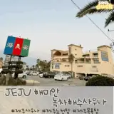 제주도 노천탕이 있는 바닷가 사우나 해미안 녹차해수사우나
